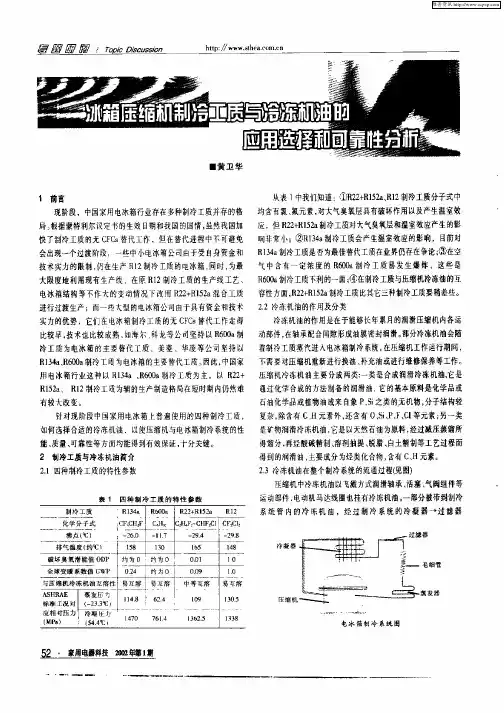 冰箱压缩机制冷工质与冷冻机油的应用选择和可靠性分析