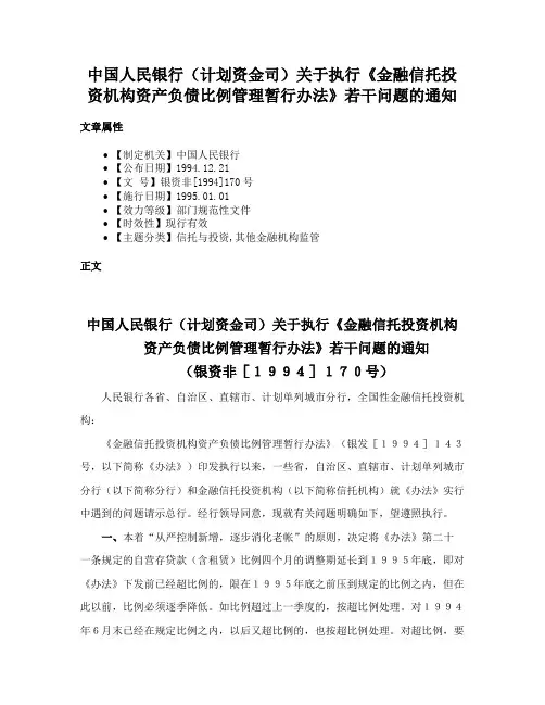 中国人民银行（计划资金司）关于执行《金融信托投资机构资产负债比例管理暂行办法》若干问题的通知