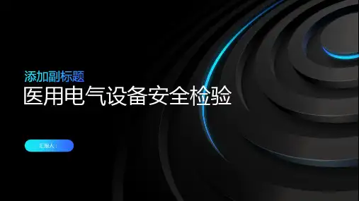 医用电气设备安全检验