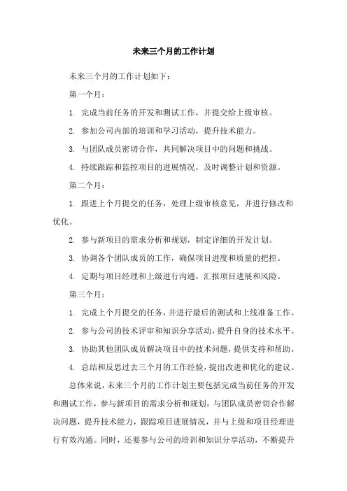 未来三个月的工作计划