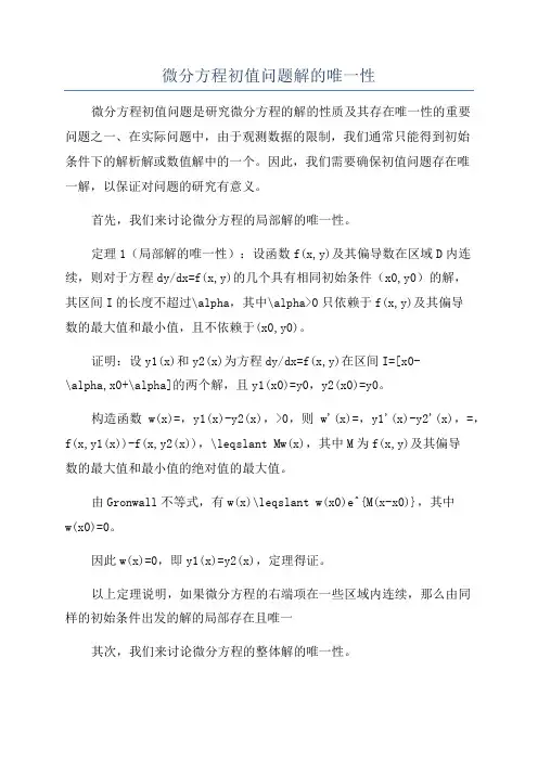 微分方程初值问题解的唯一性