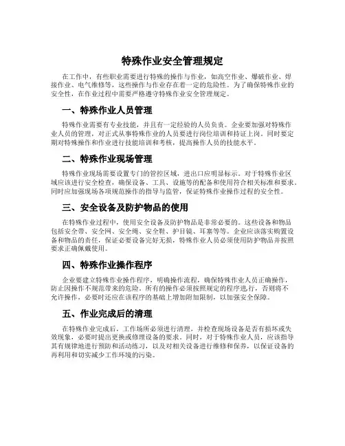 特殊作业安全管理规定