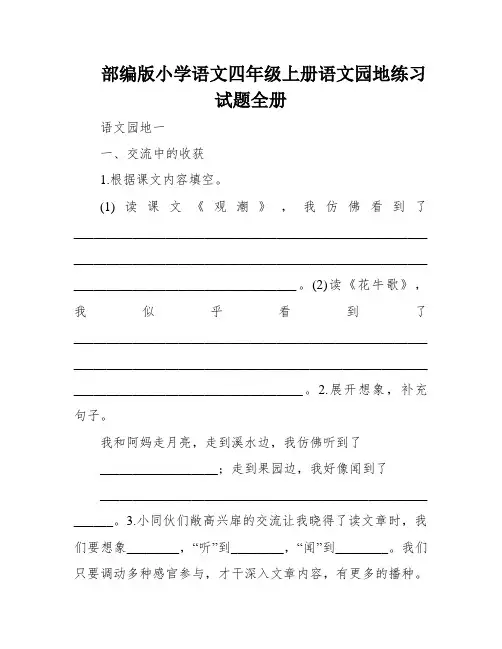部编版小学语文四年级上册语文园地练习试题全册