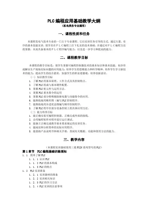 PLC技术基础教学大纲