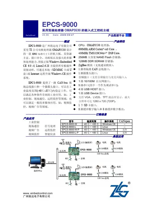 广州致远EPCS-9000工控机主板数据手册