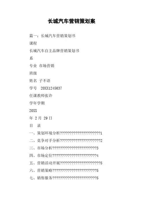 长城汽车营销策划案