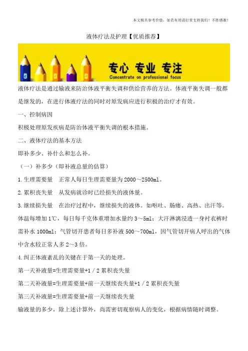 液体疗法及护理【优质推荐】