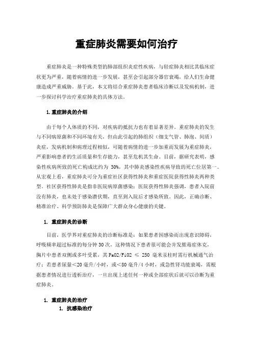 重症肺炎需要如何治疗