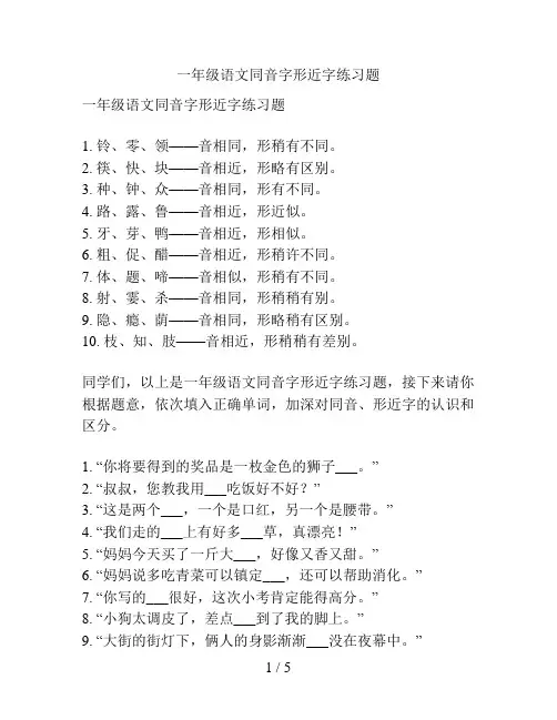 一年级语文同音字形近字练习题