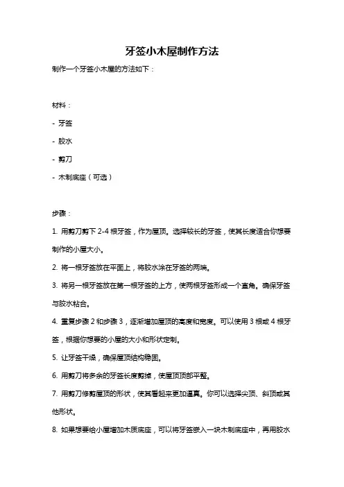 牙签小木屋制作方法