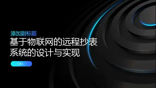 基于物联网的远程抄表系统的设计与实现