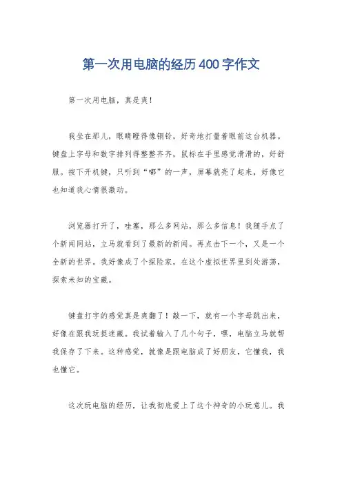 第一次用电脑的经历400字作文