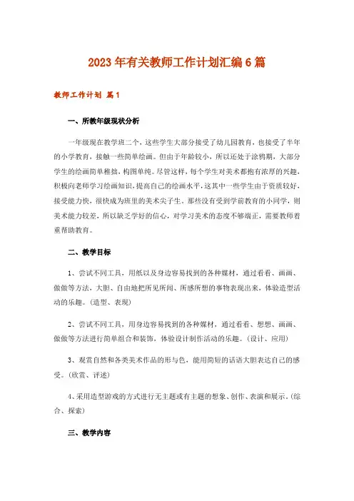 2023年有关教师工作计划汇编6篇