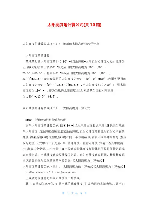 太阳高度角计算公式(共10篇)