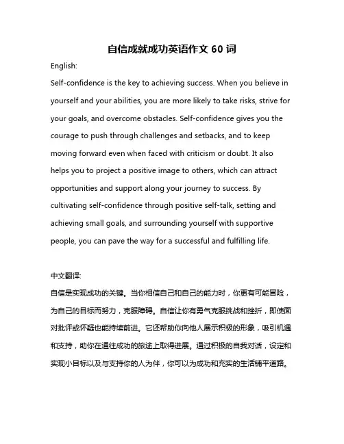 自信成就成功英语作文60词