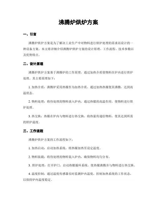 沸腾炉烘炉方案