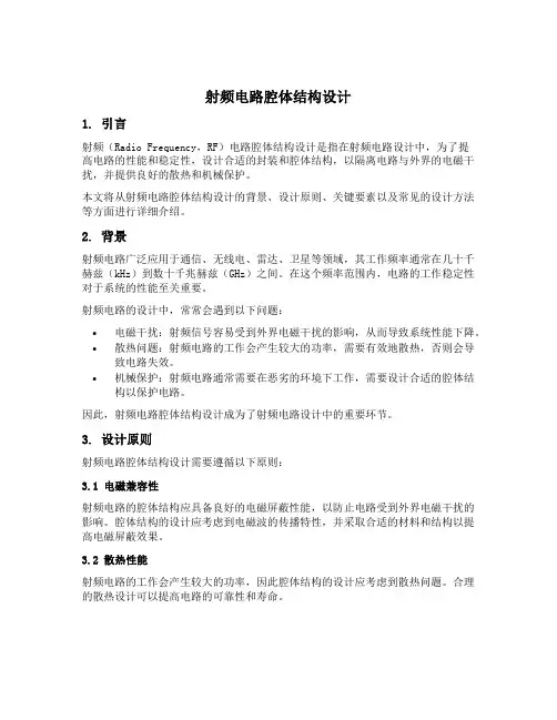 射频电路腔体结构设计