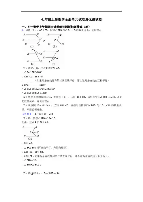 七年级上册数学全册单元试卷培优测试卷