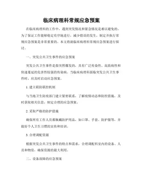 临床病理科常规应急预案