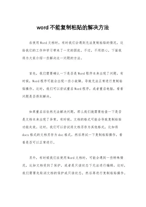 word不能复制粘贴的解决方法
