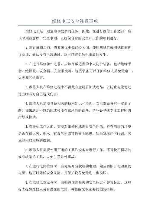 维修电工安全注意事项