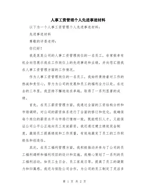 人事工资管理个人先进事迹材料