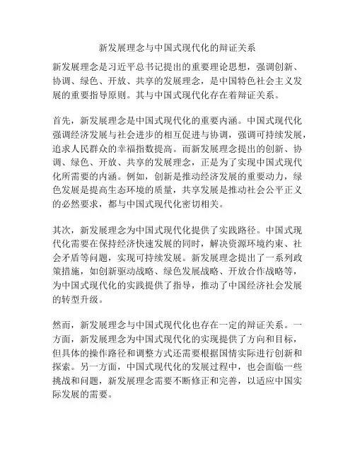 新发展理念与中国式现代化的辩证关系