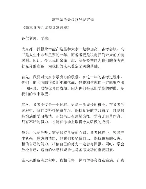 高三备考会议领导发言稿