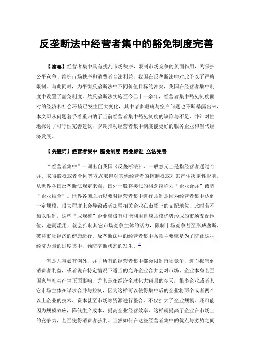 反垄断法中经营者集中的豁免制度完善