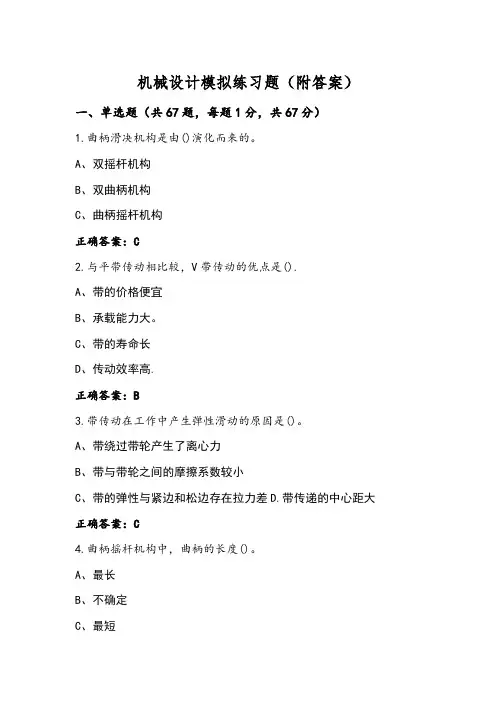 机械设计模拟练习题(附答案)