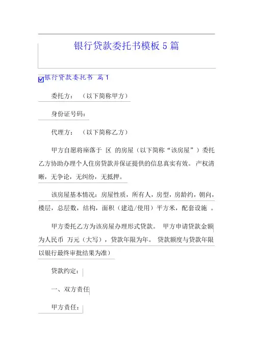 银行贷款委托书模板5篇