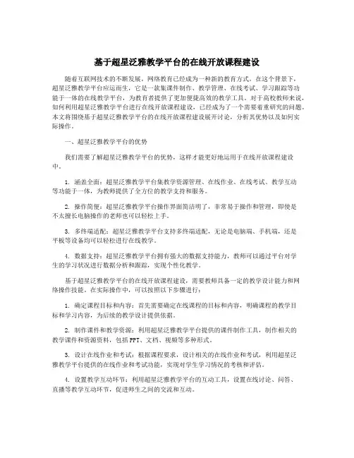 基于超星泛雅教学平台的在线开放课程建设