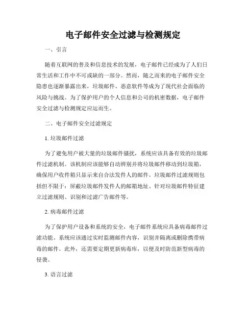 电子邮件安全过滤与检测规定