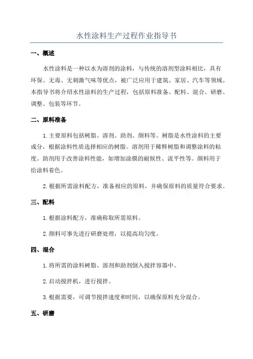 水性涂料生产过程作业指导书