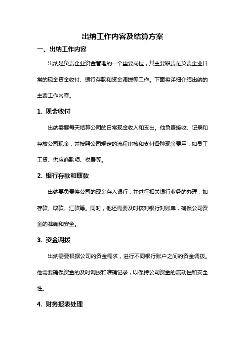 出纳工作内容及结算方案