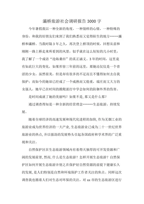灞桥旅游社会调研报告3000字
