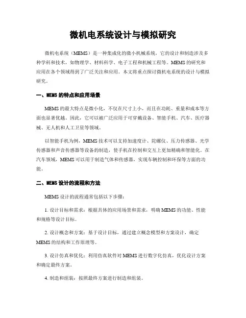 微机电系统设计与模拟研究