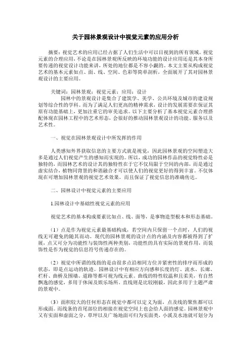 关于园林景观设计中视觉元素的应用分析