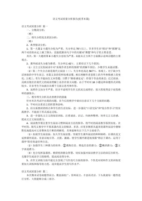 语文考试质量分析报告(优秀5篇)