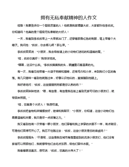 拥有无私奉献精神的人作文