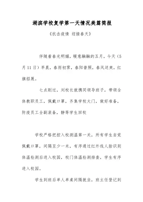 湖滨学校复学开学第一天情况美篇简报