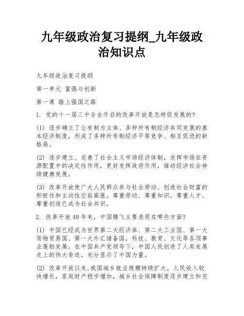 九年级政治复习提纲_九年级政治知识点