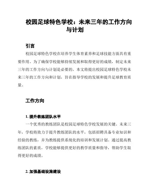 校园足球特色学校：未来三年的工作方向与计划
