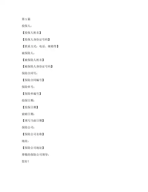 保险索赔申请书模板(3篇)