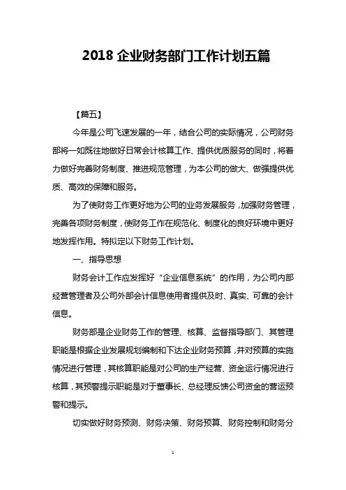 2018企业财务部门工作计划五篇