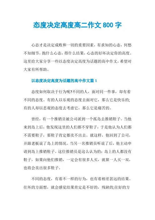 态度决定高度高二作文800字