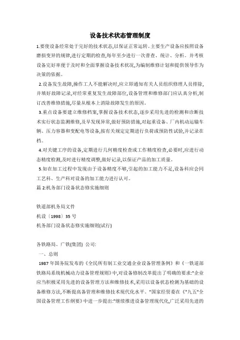 设备技术状态管理制度
