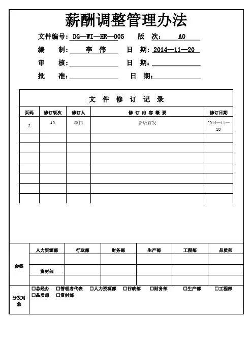 薪酬调整管理办法