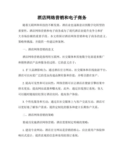 酒店网络营销和电子商务