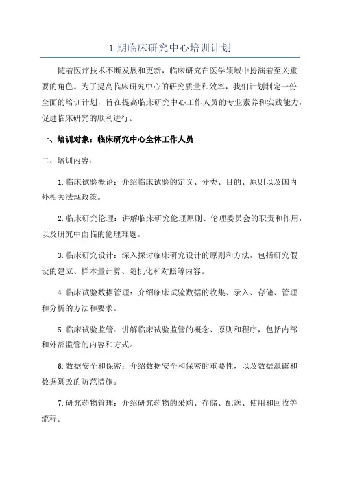 1期临床研究中心培训计划